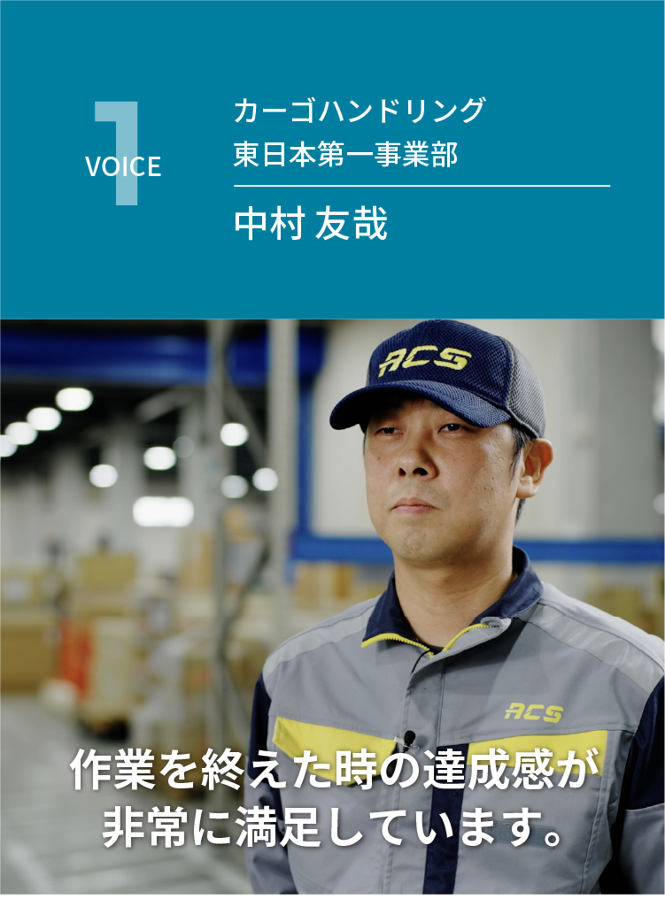 （VOICE1）カーゴハンドリング 東日本第一事業部 中村 友哉 / 作業を終えた時の達成感が非常にあり満足しています