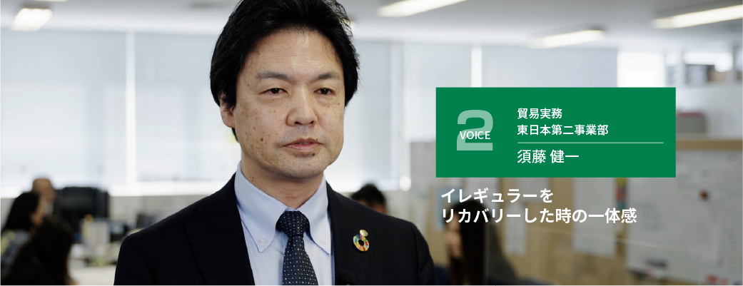 （VOICE2）貿易実務 東日本第二事業部 須藤 健一 / イレギュラーをリカバリーした時の一体感