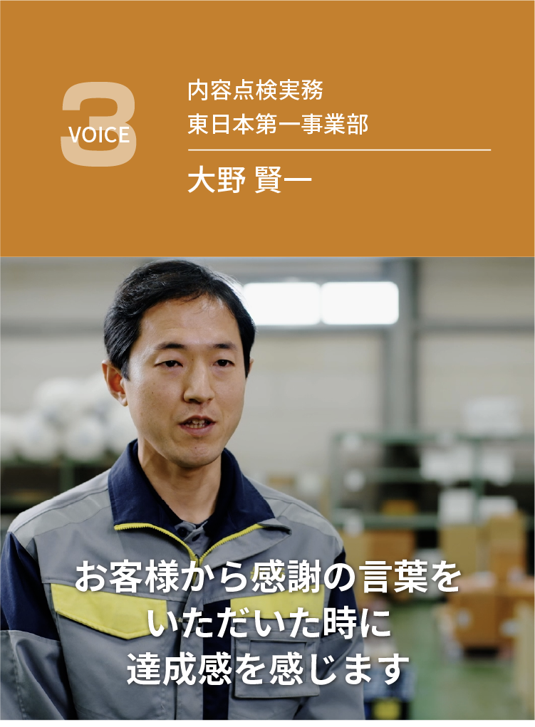 （VOICE3）内容点検実務 東日本第一事業部 大野 賢一 / お客様から感謝の言葉をいただいた時に達成感を感じます