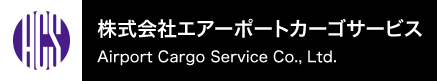 株式会社エアーポートカーゴサービス Airport Cargo Service Co., Ltd.