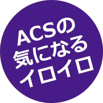ACSの 気になる イロイロ