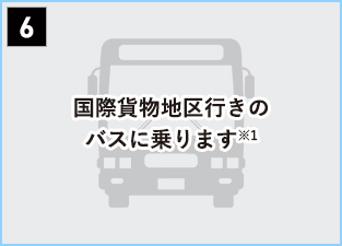 6 国際貨物地区行きのバスに乗ります