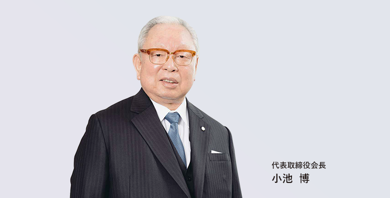 代表取締役会長　小池 博