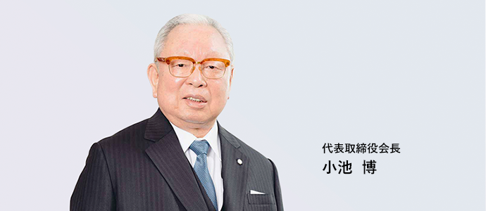 代表取締役会長　小池 博