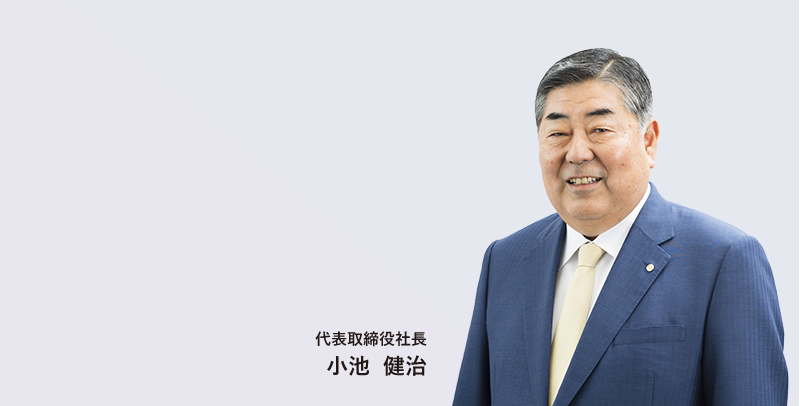 代表取締役社長　小池 健治