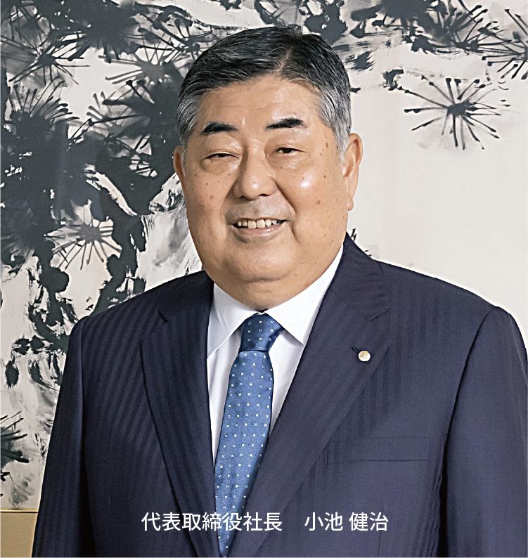 代表取締役社長　小池 健治