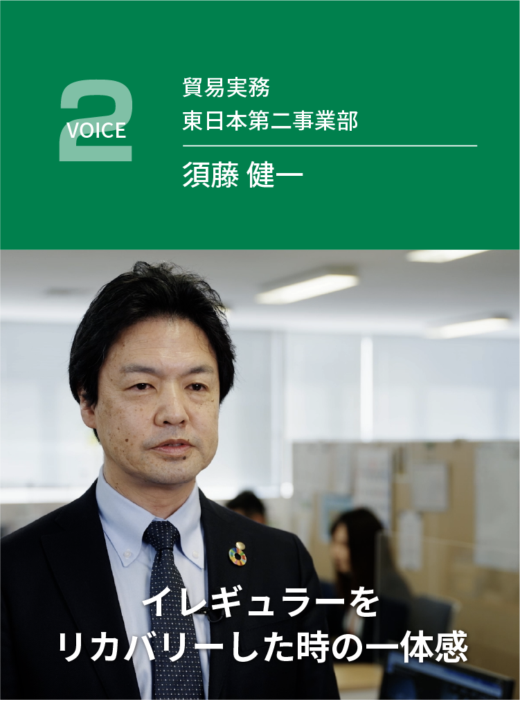 （VOICE2）貿易実務 東日本第二事業部 須藤 健一 / イレギュラーをリカバリーした時の一体感