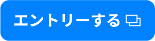 エントリーする