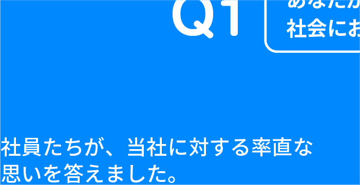 社員から見るACS像